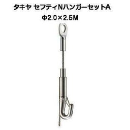 タキヤ セフティNハンガーセットA 2.0mm×2.5M（コレダーラインピクチャーレール用ハンガー）