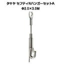 タキヤ セフティNハンガーセットA 2.0mm×3.0M(コレダーラインピクチャーレール用ハンガー)(3)