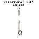 タキヤ セフティNハンガーセットA 2.5mm×2.5M(コレダーラインピクチャーレール用ハンガー)