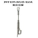 タキヤ セフティNハンガーセットA 2.5mm×2.5M（コレダーラインピクチャーレール用ハンガー）