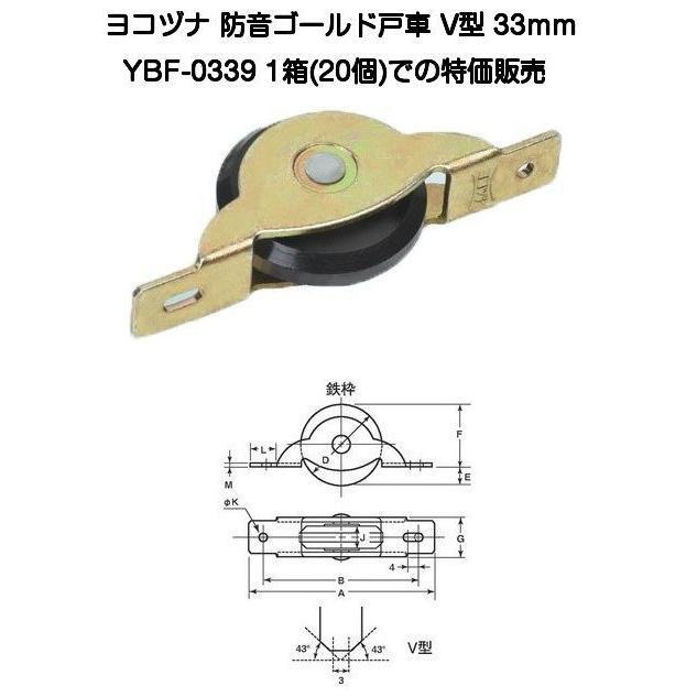 ヨコヅナ 防音ゴールド戸車 YBF-0339 V型 33mm（鉄枠）1箱(20個)での特価販売