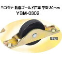 ヨコヅナ 防音ゴールド戸車 YBM-0302 平型 30mm