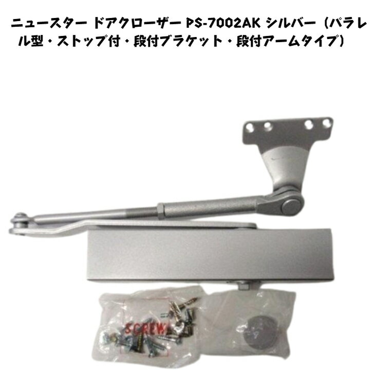 美観でシャープなドアクローザーニュースター ドアクローザー PS-7002AK シルバー（パラレル型・ストッ..