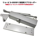 リョービ D-2003PV 取替用ドアクローザー(ストップなしパラレルタイプ)　廃番品リョービレグノD2003PVの取替用ドアクローザー