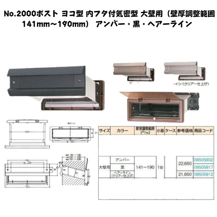 No.2000ポスト ヨコ型 内フタ付気密型 大壁用（壁厚調整範囲141mm～190mm） アンバー・黒・ヘアーライン