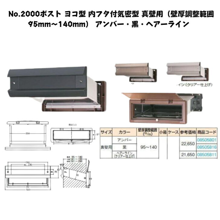 No.2000ポスト ヨコ型 内フタ付気密型 真壁用（壁厚調整範囲95mm〜140mm） アンバー・黒・ヘアーライン