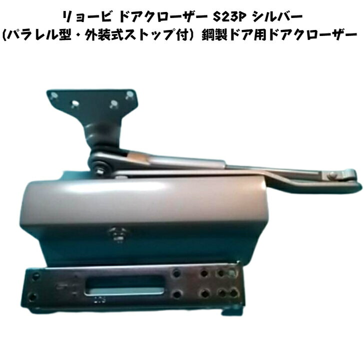 リョービ ドアクローザー S23P シルバー(パラレル型・外装式ストップ付）鋼製ドア用ドアクローザー