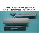 リョービ ドアクローザー 23 シルバー(スタンダード型・ストップなし)鋼製ドア用ドアクローザー