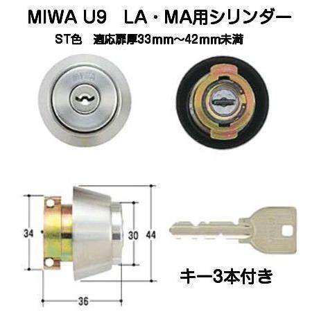 MIWA ミワ U9 LA・MAシリンダー ST(ヘアーライン) 扉厚33mm〜42mm（美和ロック交換用シリンダーU9LA.CY）