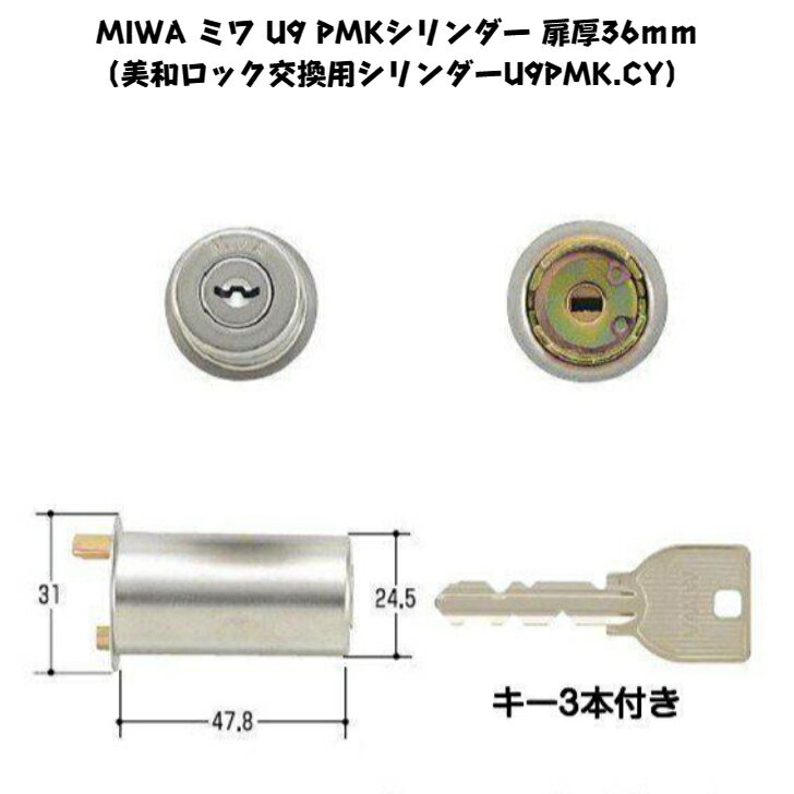 MIWA ミワ U9 PMKシリンダー 扉厚36mm（美和ロック交換用シリンダーU9PMK.CY） 1