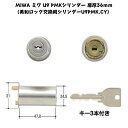 MIWA ミワ U9 PMKシリンダー 扉厚36mm(美和ロック交換用シリンダーU9PMK.CY)