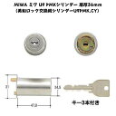 MIWA ミワ U9 PMKシリンダー 扉厚36mm（美和ロック交換用シリンダーU9PMK.CY）