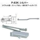 ニュースター ドアクローザー P-83K シルバー(パラレル型・ストップなし・段付きアームタイプ)