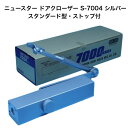 ニュースター ドアクローザー S-7004 シルバー(スタンダード型・ストップ付)鋼製重量ドア用ドアクローザー