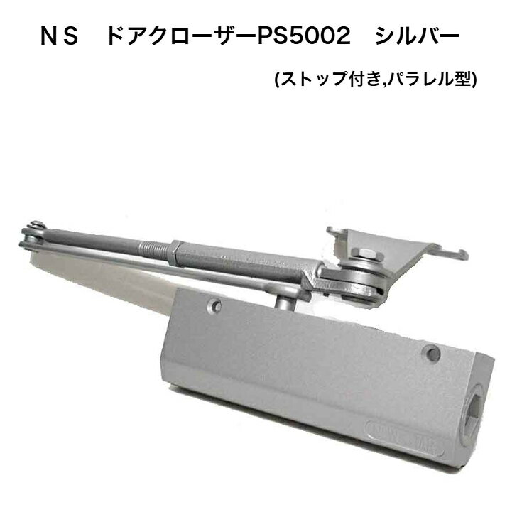 ニュースター ドアクローザ PS-5002 パラレル型 ストップ付 ドアチェック ドア重量45Kg以下