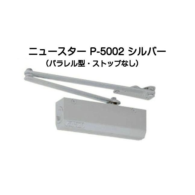 ニュースター ドアクローザー P-5002 シルバー（パラレル型・ストップなし）
