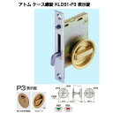 アトムリビンテック KLD51-P3 表示錠 バックセット51mm ケース鎌錠 錠前 ATOM