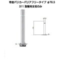 帝金バリカー 311取替支柱 バリアフリーステンレス製上下式バリカー76.3mm (上下式車止めバリアフリータイプ交換用ポール)311中身のみ