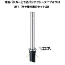 帝金バリカー 311 バリアフリーステンレス製上下式バリカー76.3mm (上下式車止めバリアフリータイプ)