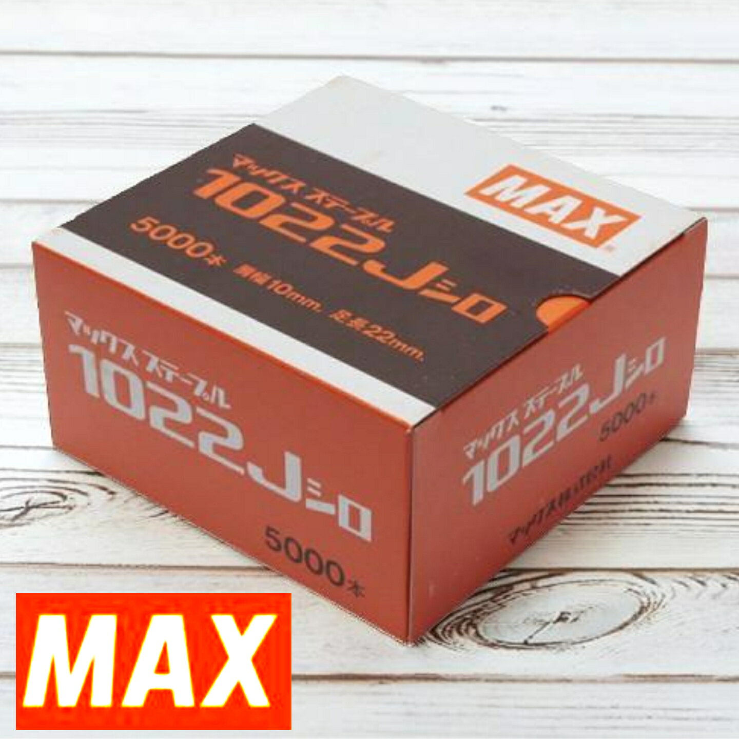 この商品は 【MAX】マックス 10Jステープル ≪1022Jシロ≫ ポイントマックス工業用ステープルは他メーカーとは違い国内製造です。（一部製品を除く）1箱（5,000本）での販売です。 MAX工業用ステープルは他メーカーとは違い国内製造（一部製品を除く） 線径：幅1.15mm×厚さ0.6mm×長さ22mm使用機種：TJ-25,HA-25,TA-325,TA-225など ショップからのメッセージ 1箱（5,000本）での販売です。マックスのフロアステープルを大特価にて販売中です。 納期について 【目安納期】　受注後1日後〜3日後に出荷可能(平日)4