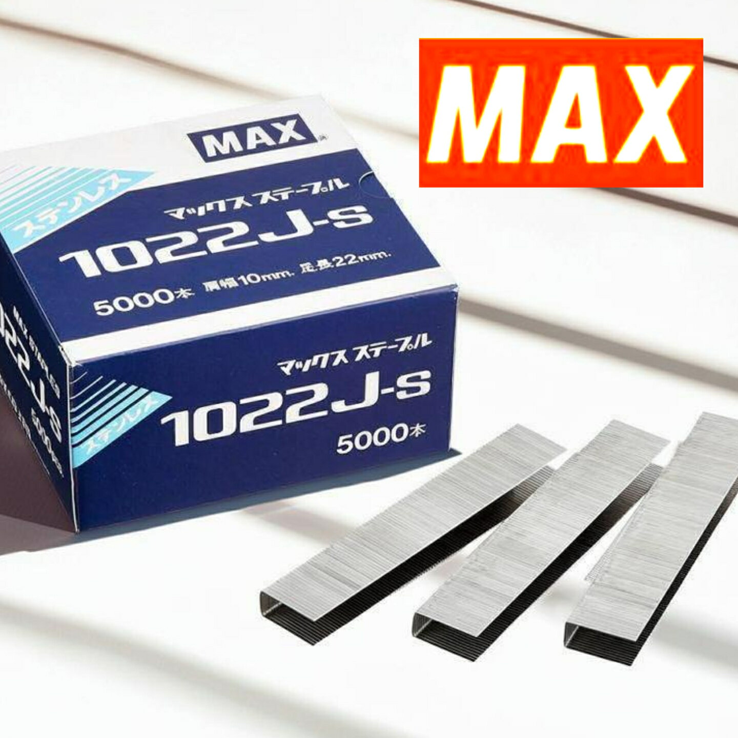 【MAX】 マックス 10Jステープル ≪1022J-S≫ ステンレス