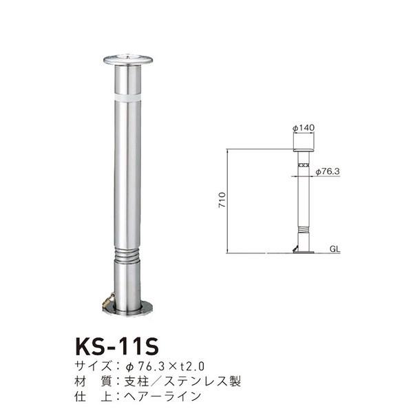 【法人様直送限定商品】帝金バリカー KS-11S 　取替用支柱 ステンレス製上下式バリカー（メーカー直送..