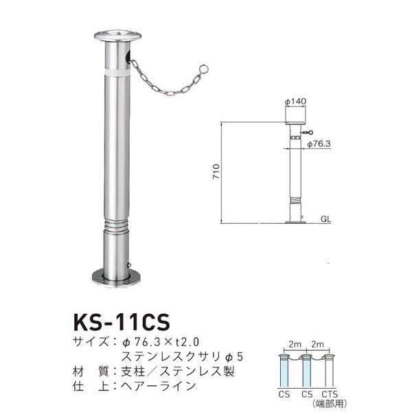 【法人様直送限定商品】帝金バリカー KS-11CS 取替用支柱 ステンレス製上下式バリカー（メーカー直送品の為、送付先が法人様のみとなります）