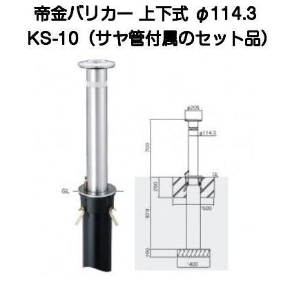 【法人様直送限定商品】帝金バリカー KS-10 ステンレス製上下式バリカー114.3mm （メーカー直送品の為、送付先が法人様のみとなります）