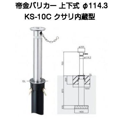 【法人様直送限定商品】帝金バリカー KS-10C ステンレス製上下式バリカー114.3mm クサリ内蔵型（メーカー直送品の為、送付先が法人様のみとなります）