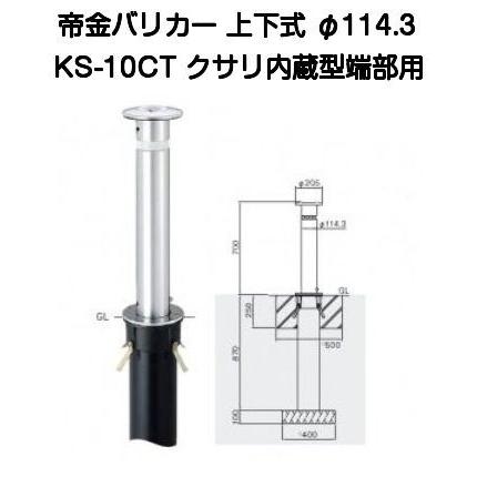 【法人様直送限定商品】帝金バリカー KS-10CT ステンレス製上下バリカー114.3mm クサリ内蔵型最終端部（メーカー直送品の為、送付先が法人様のみとなります）