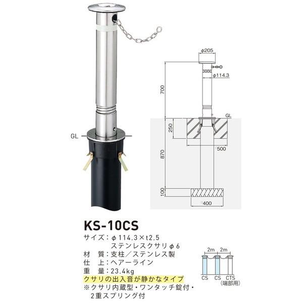 【法人様直送限定商品】帝金バリカー KS-10CS ステンレス製上下式バリカー 114.3mm クサリ内蔵型 2重スプリング付 （メーカー直送品の為、送付先が法人様のみとなります）