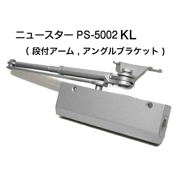 樂天商城 - ニュースター ドアクローザ PS-5002KL パラレル型 ストップ付　段付きアームアングルブラケット ドアチェック ドア重量45Kg以下
