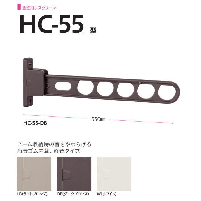 商品情報サイズHC-55型(L=550mm)です。カラーLB(ライトブロンズ）DB(ダークブロンズ）WH(ホワイト)3色からお選び頂けます付属品※取付パーツは付属しておりません。コーチボルトなど取り付ける下地によって別途ご準備ください。一部取付けパーツも別ページで販売しておりますのでご確認ください。川口技研 腰壁用ホスクリーン HC-55型 静音タイプ ※2本1組での販売です 外から洗濯物を見られたくない場合に最適な低い位置用のホスクリーンです。LB（ライトブロンズ）DB(ダークブロンズ）W(ホワイト）の三種類あります 川口技研腰壁用ホスクリーン静音タイプHC-55型(L=550mm)です。2本1組での販売となります。色は3種類からお選びいただけます。HC-55-LB（ライトブロンズ）/HC-55-DB(ダークブロンズ）/HC-55-W(ホワイト）外から洗濯物を見られたくない場合に最適な低い位置用のホスクリーンです。竿掛けアームは【斜め上45度-水平−収納】の3段活用となっていて使いやすさは抜群です。斜め上45度使用では少し長いものも干せて、水平使用では外に見せない隠し干しに最適で、収納は竿を挿したままでの簡単収納　3段階の可動はいずれも竿を挿したままで行えます。（竿の真ん中を持って操作可能）アーム収納時の音をやわらげる消音ゴム内蔵、静音タイプです。※取付パーツは付属しておりません。コーチボルトなど取り付ける下地によって別途ご準備ください。一部取付けパーツも別ページで販売しておりますのでご確認ください。目安納期：取寄せ商品のため、受注後1〜2日後（平日）に出荷可能 10