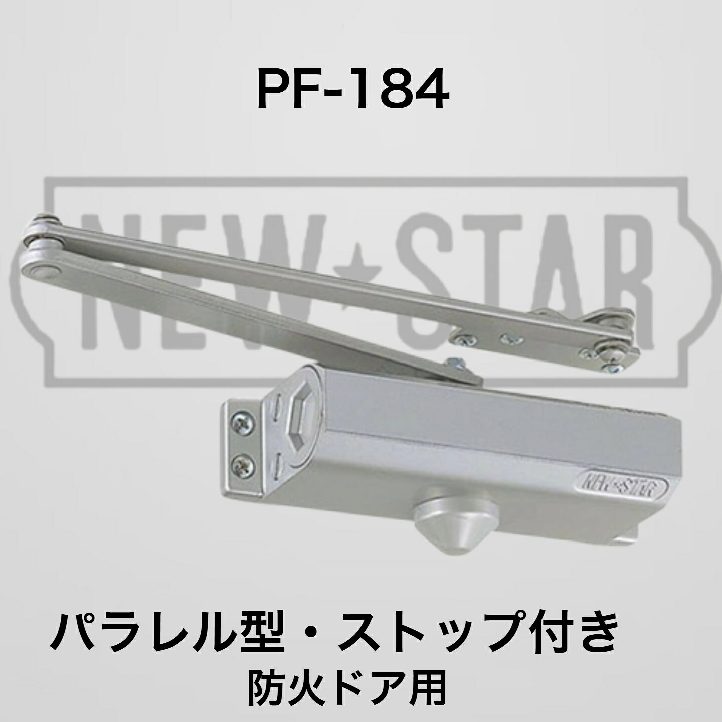 【PF-184】≪ニュースター 防火ドア用ドアクローザー≫ シルバー（温度ヒューズ装置付・パラレル型・ストップ付） 重量鋼製ドア用 85kgまでの重量鋼製ドア用となります。左右兼用タイプ 防火ドア上部に取付けられた、防火用ドアクローザの温度ヒューズが、熱によって溶けると、開放保持金具が外れて、ドアクローザの自閉力の働きにより、ドアはスムーズに閉まります。適応ドア寸法：1050mm×2400mmドア重量：85kg以下左右兼用タイプ完全に閉まりきる必要がありますので、適応ドア寸法、ドア重量を厳守してください。建築基準法施工令 第112条14項第一号に基づく製品です。目安納期：取寄せ商品のため、受注後1〜2日後（平日）に出荷可能 10