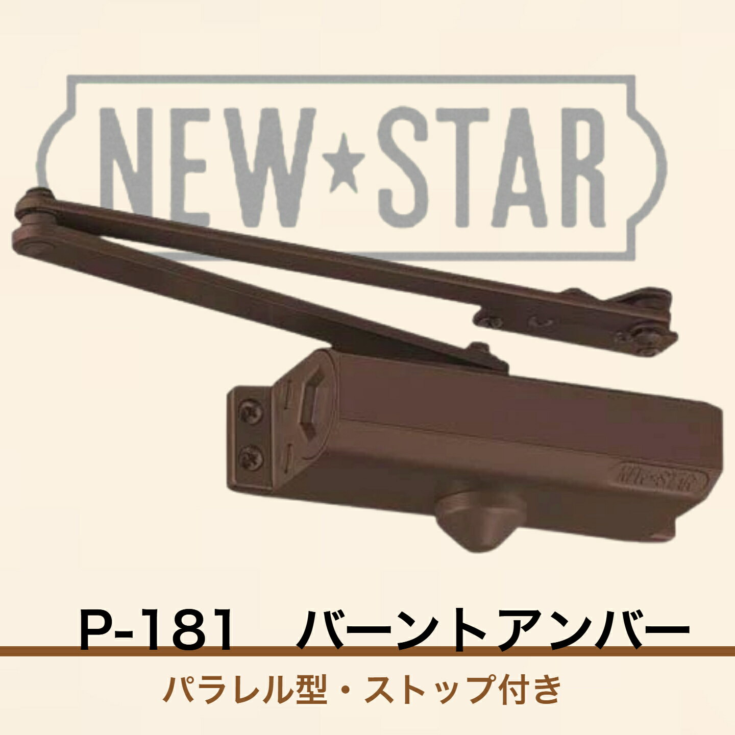 ニュースター ドアクローザー P-181 バーントアンバー（パラレル型・ストップ付）軽量ドア用ドアクローザー