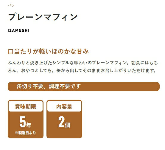 イザメシ/プレーンマフィン2個入り　食べておいしい非常食・防災食/長期5年保存　...