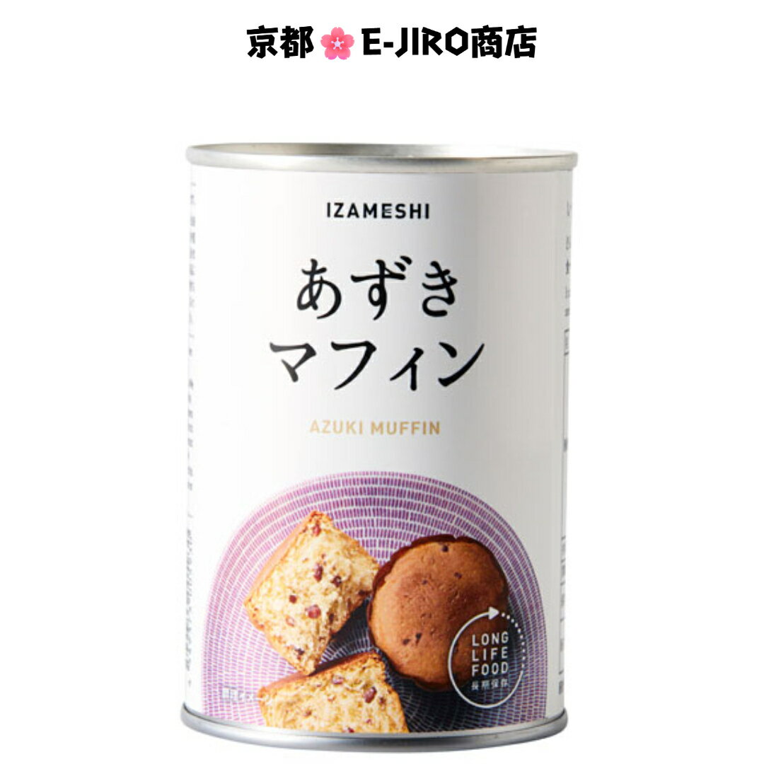 イザメシ/あずきマフィン2個入り 食べておいしい非常食・防災食/長期5年 しっとりなじんだ和の甘味