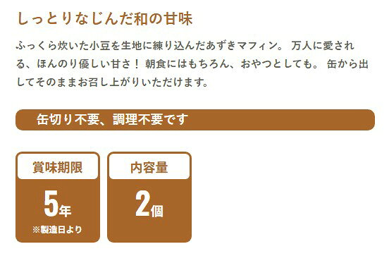 イザメシ/あずきマフィン2個入り　食べておいしい非常食・防災食/長期5年　しっとりなじんだ和の甘味 kyoto-e-jiro-10000503 京都E-JIRO商店 楽天市場店 サンプル画像2