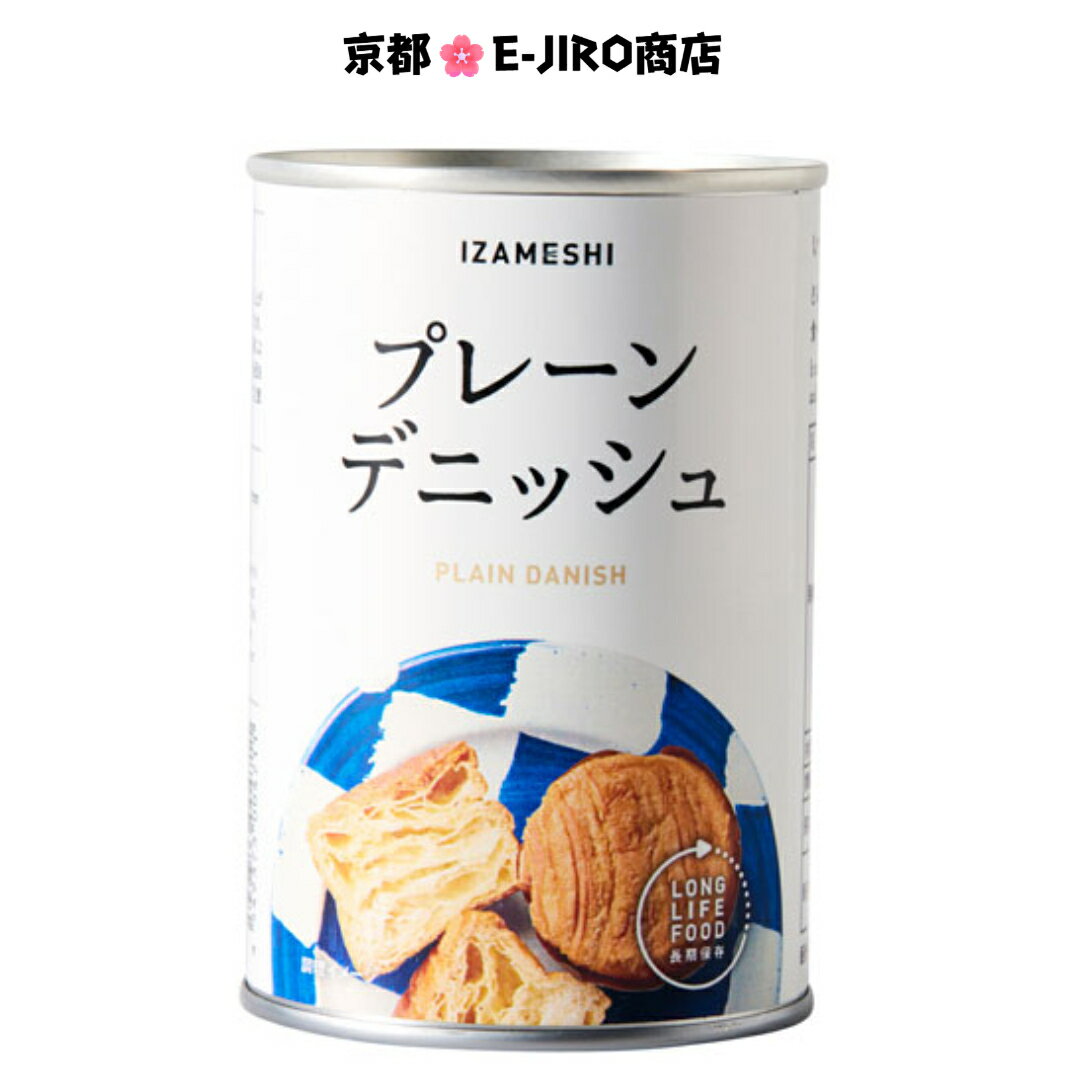 イザメシ/プレーンデニッシュ2個入り 食べておいしい非常食・防災食/長期3年保存 ふわふわな食感がごちそう
