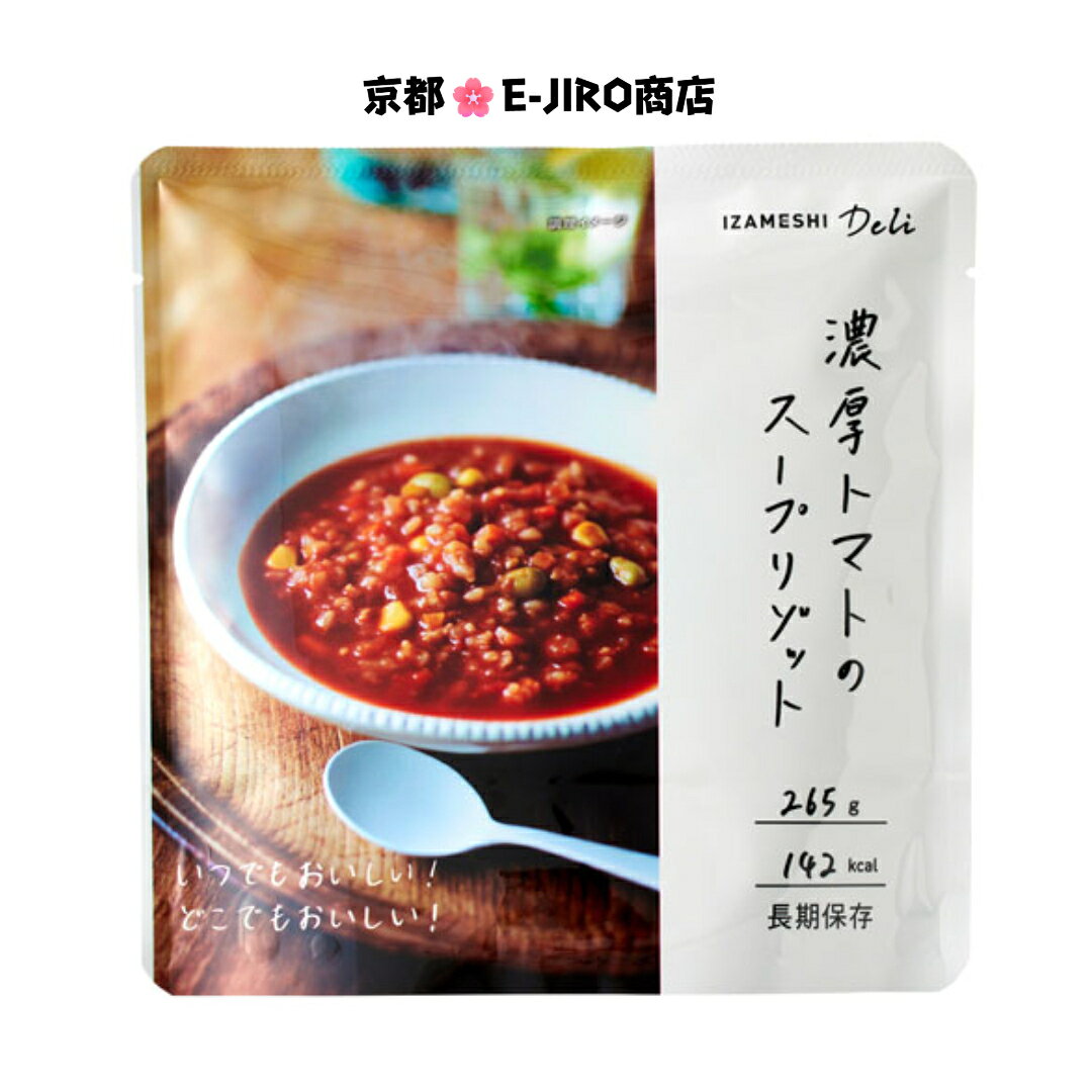 Chub Mackerel - ”想像を超える！”イザメシDeli/濃厚トマトのスープリゾット　食べておいしい非常食・防災食/長期3年保存