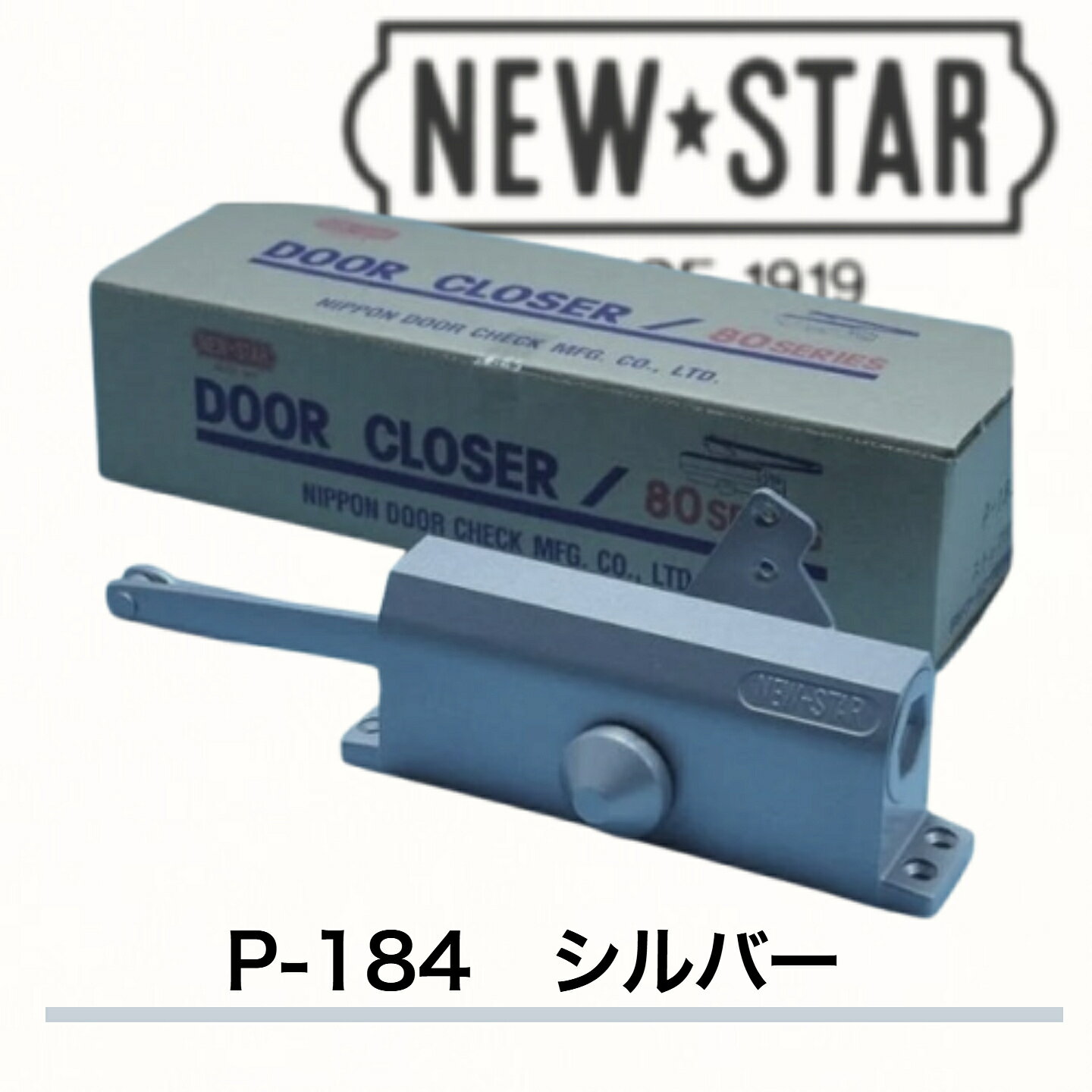 ニュースター ドアクローザ P-184 シルバー（N-01）重量鋼製ドア用ドアクローザ パラレル型 ストップ付 ドアチェック 左右兼用 ドア重量65〜85以下 標準ブラケット