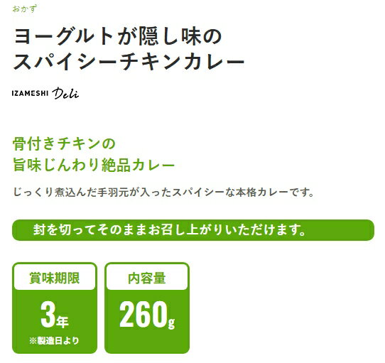 ”想像を超える！”イザメシDeli/ヨーグルトが隠し味のスパイシーチキンカレー　食べ...