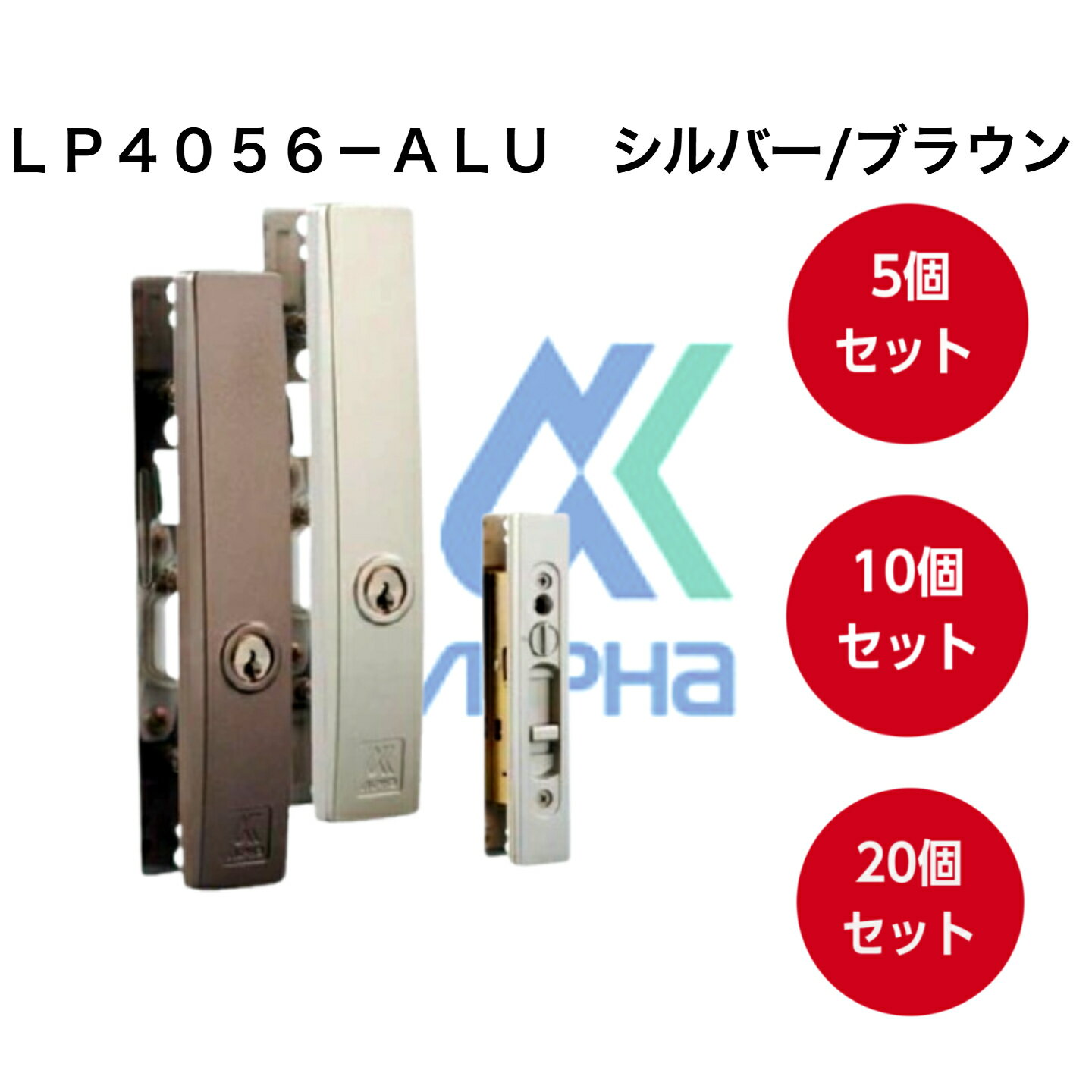 商品情報サイズ画像内に記載対応切欠寸法W(幅)20mm〜26mm、H(高さ)110mm〜150mm（標準部品＋飾り座の切欠）適応扉厚22mm〜35mm（飾り座、スペーサーを使用しない場合は22mm〜40mmとなります。）注意モニター発色の具合により色合いが異なる場合がございます。アルファ LP4056-ALU-Bブラウン （アルファ引戸用取替錠ピンシリンダータイプ）万能型引戸取替錠 スタンダードなピンシリンダータイプの引戸用取替錠です。 ALPHAアルファ引戸用の万能取替錠LP4056-ALU-B　お色はブラウンとSVシルバーの2種類から選べ、セット数は5個セット・10個セット・20個セットからお選びいただけます。スタンダードなピンシリンダータイプの引戸用取替錠です。キー5本付き引き戸の召し合せ部分のカギ（錠前）の取替えが可能な引戸錠（引違い戸錠）です。付属のスペーサーと飾り座により、下記寸法の切り欠きに対応する引戸錠に関しては全て取替え可能です。対応可能切り欠き寸法幅：20mm〜26mm、長さ：110mm〜150mm※上記寸法内の穴が開いていると取付け可能です。扉の厚み：22mm〜35mm（扉の厚みは飾り座、スペーサーを使用しない場合は22mm〜40mmとなります。）取付しろ（見付け）：23mm以上チリ寸法4mm〜12mm付属品：飾り座、スペーサー、スライドピン、キー5本本体寸法：幅27mm×長さ160mm別途シルバー色もございます。商品コード：H0057 LP4056-ALU-Sシルバー※こちらの商品は、メーカーが海外で製作しているため、同一キーなどの仕様はございません。よって複数ご注文いただいても必ず違うカギ番号のものとなりますので、ご注意下さい。目安納期：弊社基本在庫品のため、受注当日（平日）〜翌日（平日）に出荷可能 10