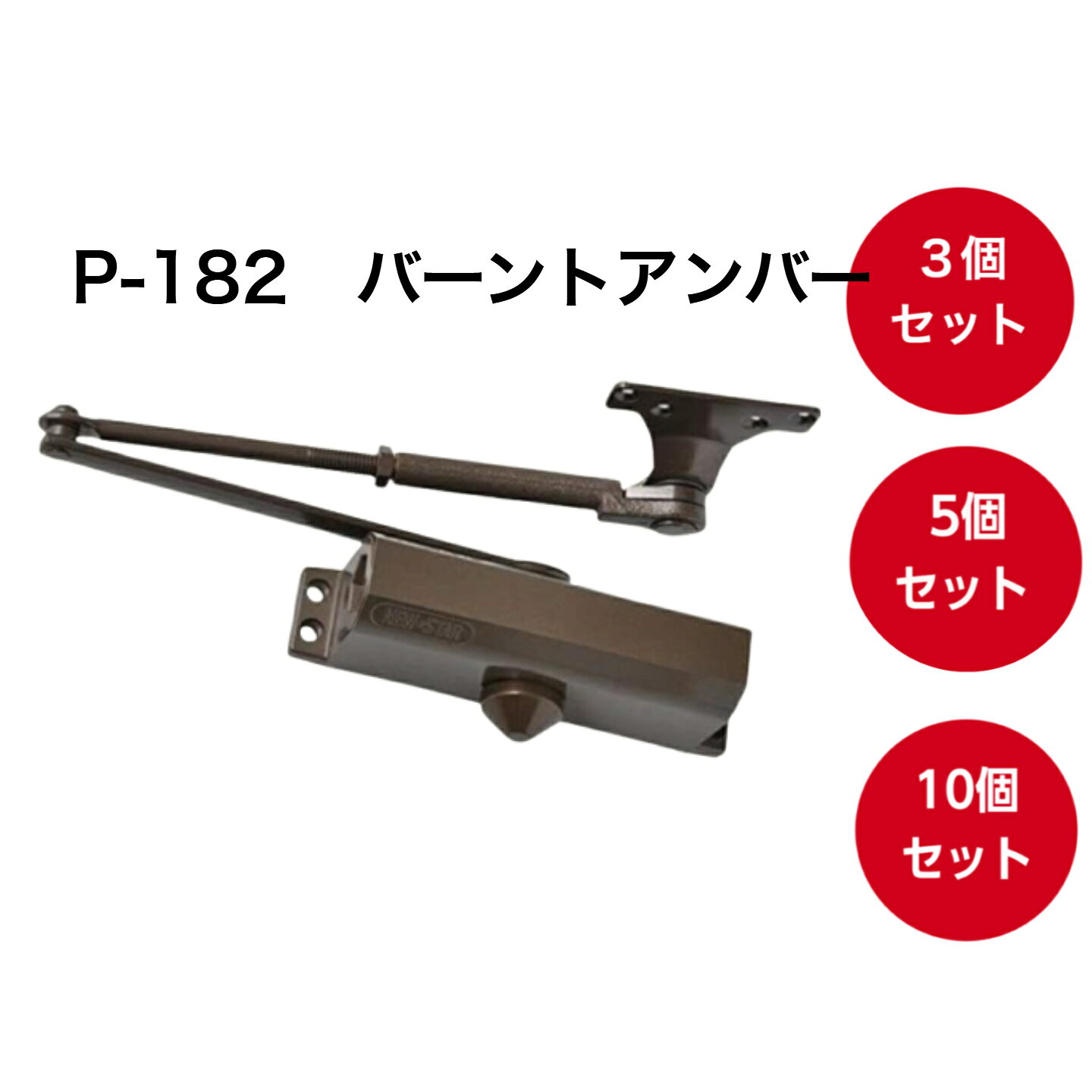 商品情報サイズ画像内に記載適用ドア重量30kg〜45kg（木製ドア・アルミドア用、主に戸建て住宅）注意こちらははパラレル型（内付け・外開き）です。ドアクローザー本体をドアの開く反対側に取り付けるタイプですので、お間違えのないようにお願い致します。お買い得セット！ニュースター ドアクローザ P-182 バーントアンバー（N-52）木製・アルミ製ドア用ドアクローザー パラレル型 ストップ付 ドアチェック ドア重量30kg〜45kg以下 標準ブラケット 機能性を重視した超ロングセラーのオーソドックスタイプのドアクローザです。ドアの開閉をスムーズに。 お買い得セット！3個セット/5個セット/10個セット必要な数を選択してご購入いただけます。日本ドアチェック製造(株)ニュースタードアクローザP-182バーントアンバー（標準ブラケットタイプ）です。シルバー色は別途販売しております。コンパクトなボディでしかも堅牢、機能性を重視した超ロングセラーのオーソドックスなドアクローザです。ストップ付（ストップ角度は70度〜180度迄の任意に設定可能）パラレル型（内付け・外開き用）木製・アルミ製ドア用です。（適用ドア寸法W900×H2100mm、適用重量45kg以下）※P-182はパラレル型（内付け・外開き）です。ドアクローザー本体をドアの開く反対側に取り付けるタイプですので、お間違えのないようにお願い致します。左右兼用タイプ（本体を上下転倒し、閉扉速度調整バルブを戸先側へ向けて使用してください。）閉扉速度調整は2バルブ方式です。本体外寸W206×H45mm※木製用取付ネジも同梱されています。 10