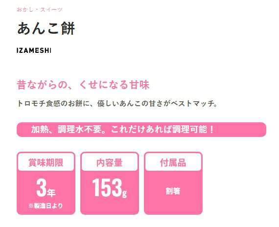 ”想像を超える！”食べておいしい非常食・防災食 IZAMESHI イザメシ あんこ餅 izame...