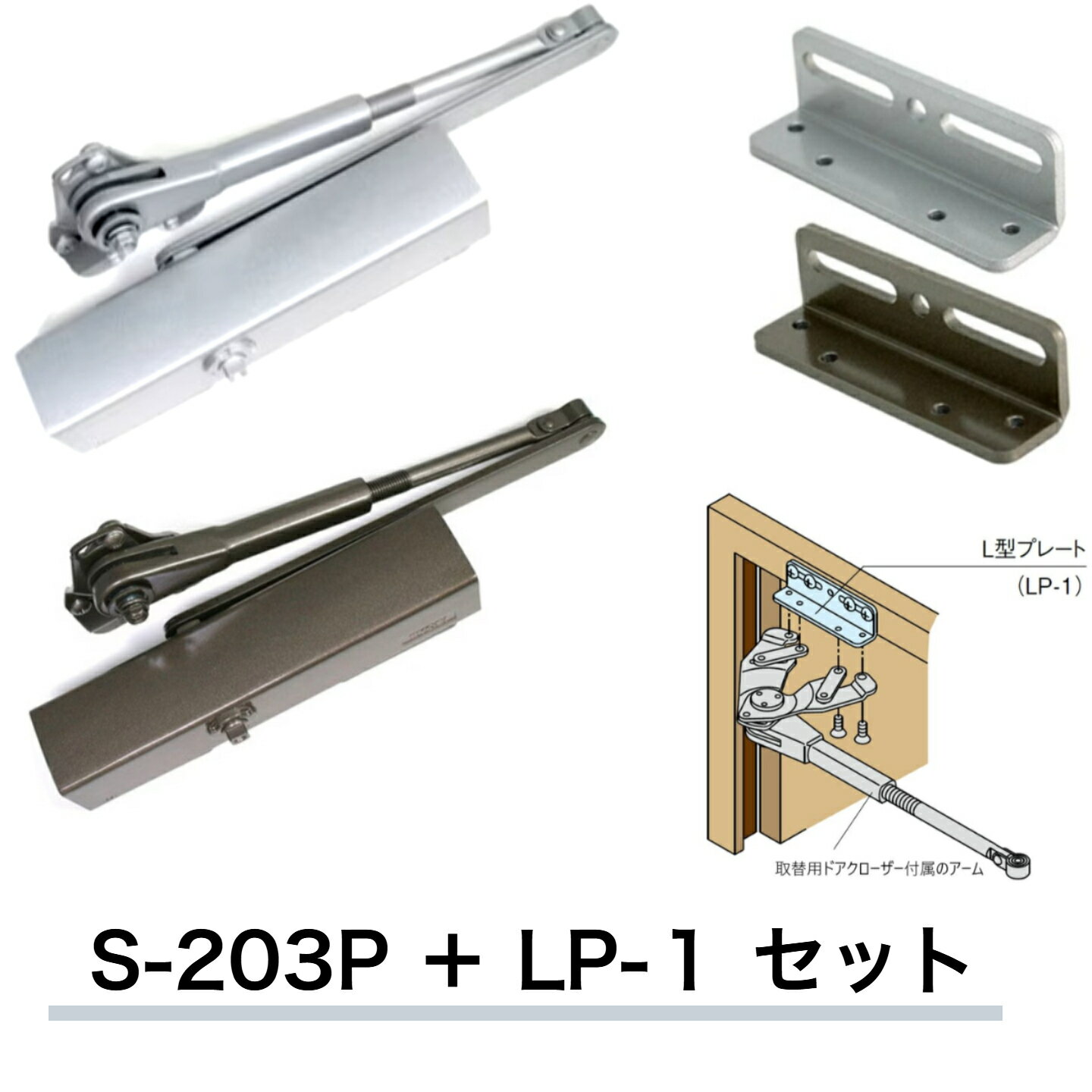 樂天商城 - リョービ取替用ドアクローザ S-203P+LP1セット シルバー ブロンズ 交換 取り替え 左右兼用 スチールドア用 万能型 ストップ付き/L型プレート