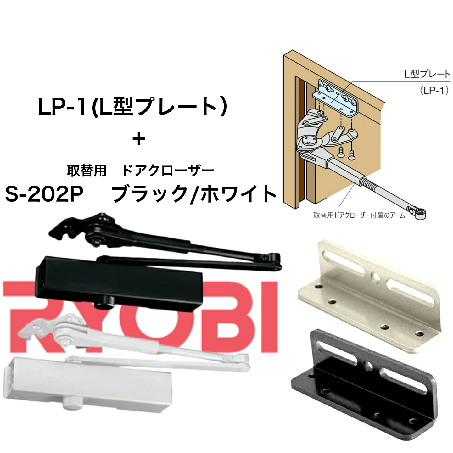商品情報サイズ画像内に記載適用ドア重量25kg〜45kg（木製ドア・アルミドア用、主に戸建て住宅）カラーホワイト(WH）ブラック(DB)の二色からお選び頂きます。ドアクローザー及びL型プレートの色は同じ物になります。仕様こちらはストップ付・パラレルタイプです。（内付け・外開きタイプ）※ストップはストップカムの向きを変えることでストップなしにできます。左右兼用タイプ注意モニター発色の具合により色合いが異なる場合がございます。リョービ取替用ドアクローザ S-202P+LP-1(L型プレート) ホワイト ブラック 交換 取り替え 左右兼用 住宅用 万能型 ストップ付き 簡単に取り替えができる万能型のドアクローザと交換時に必要なL型プレートのセットです。 簡単に取り替えができる万能型のドアクローザとL型プレート(LP-1）のセットです。こちらはリョービ取替用ドアクローザーS-202Pホワイト・ブラック)と、交換時に必要なL型プレート(LP-1)のセットです。★ドアクローザーS202P (ホワイト,ブラック)★適用扉重量：25kg～45kg『ラクラク取り替え』が自慢のリョービ取替用ドアクローザーです。フリーピッチステーと本体スライド取付板によって、ほとんど全メーカーの全機種の壊れたドアクローザーの取り付け穴をそのまま使用できる取替用ドアクローザーです。※100％全ての取替が可能というわけではないので、対応範囲は寸法図をご確認ください。ストップ付・パラレルタイプです。（内付け・外開きタイプ）※ストップはストップカムの向きを変えることでストップなしにできます。左右兼用タイプS-202Pホワイト/S-202P ブラックの二色から扉の色に合わせてお選びください。★L型プレートLP-1（ホワイト・ブラック）★S-202P・S-203P兼用のL型プレートです。現在お使いのドアクローザーにL型に曲がったブラケットを使用されている場合のみご利用ください。（通常のブラケット使用の場合は必要ありません。）※リョービ取替用ドアクローザー専用ですので、その他のドアクローザーには取付けできませんのでご注意ください。目安納期：受注当日(平日)もしくは翌日(平日)には出荷可能 10