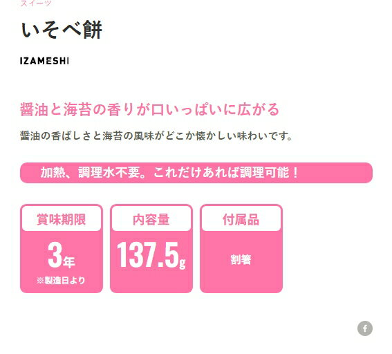 ”想像を超える！”非常食・防災食 杉田エース【 IZAMESHI】 イザメシ いそべ餅　醤...