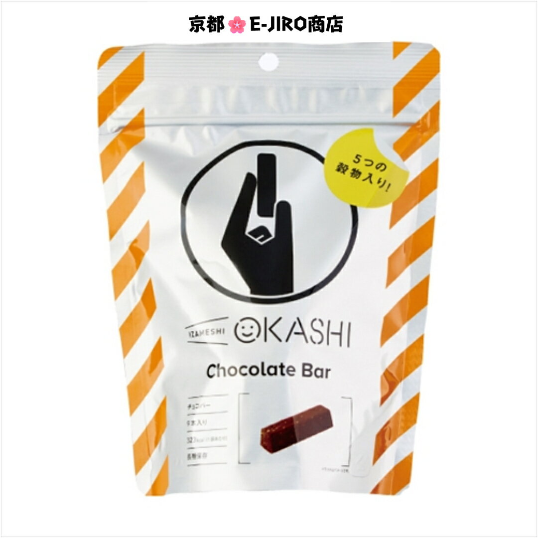 樂天商城 - イザメシ/チョコバー　食べておいしい非常食・防災食/長期3年保存　5つの穀物入りで 満足感たっぷりのチョコバー　溶けにくいので持ち運びにも備蓄にも便利です