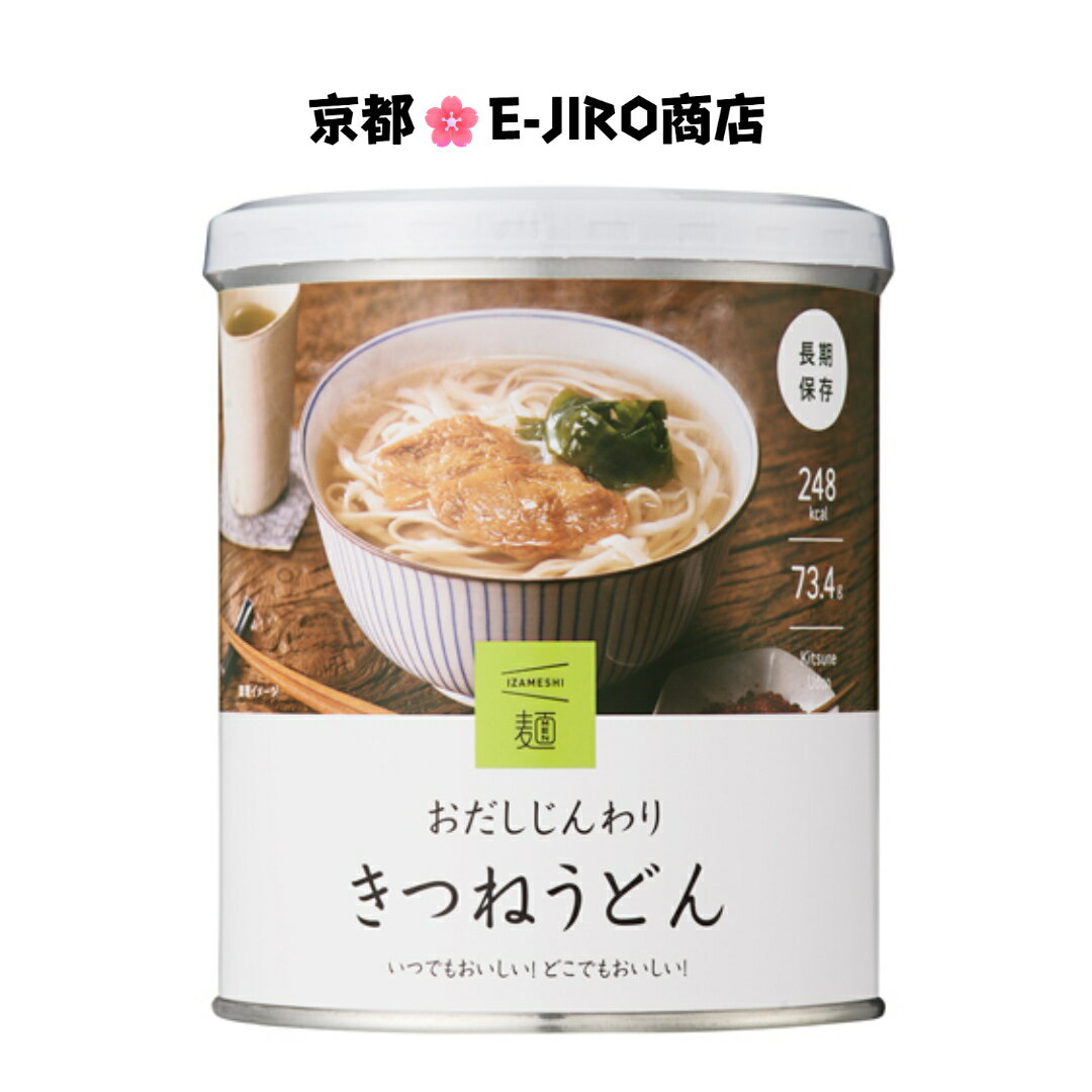 烏冬 - イザメシ/おだしじんわり きつねうどん　食べておいしい非常食・防災食/長期年保存　優しい関西風の出汁と揚げの甘辛タレが相性抜群
